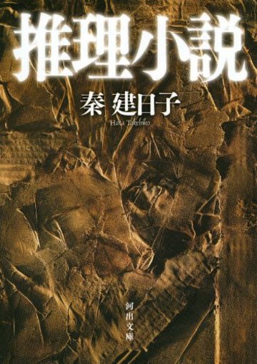 推理小説 (河出文庫)