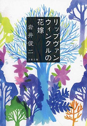 リップヴァンウィンクルの花嫁 (文春文庫)