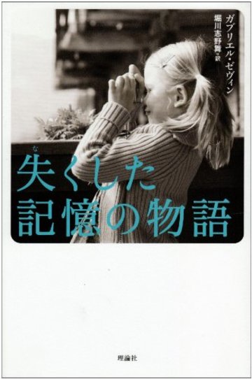失くした記憶の物語