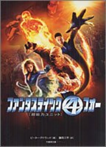 ファンタスティック・フォー―超能力ユニット (竹書房文庫)