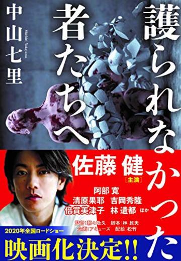 護られなかった者たちへ