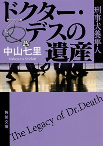 ドクター・デスの遺産 刑事犬養隼人 (角川文庫)