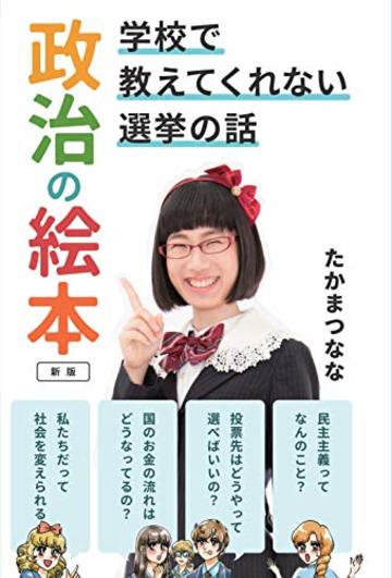 政治の絵本 新版―学校で教えてくれない選挙の話