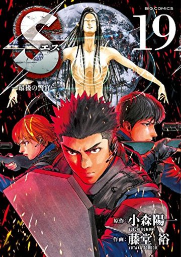 Sエスー最後の警官ー (19) (ビッグコミックス)