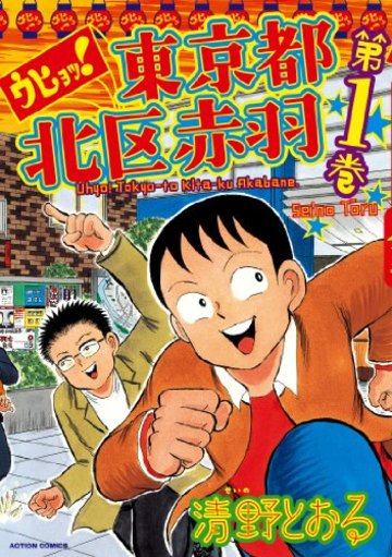 ウヒョッ!東京都北区赤羽(1) (アクションコミックス)