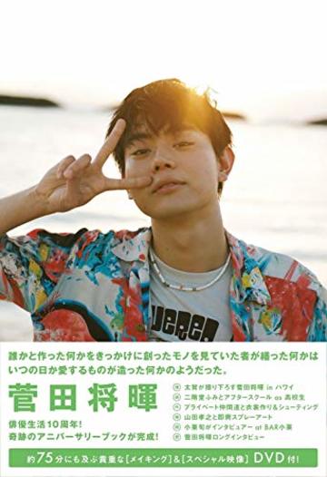 菅田将暉 アニバーサリーブック 通常版 『 誰かと作った何かをきっかけに創ったモノを 見ていた者が繕った何かは いつの日か愛するものが造った何かのようだった。 』