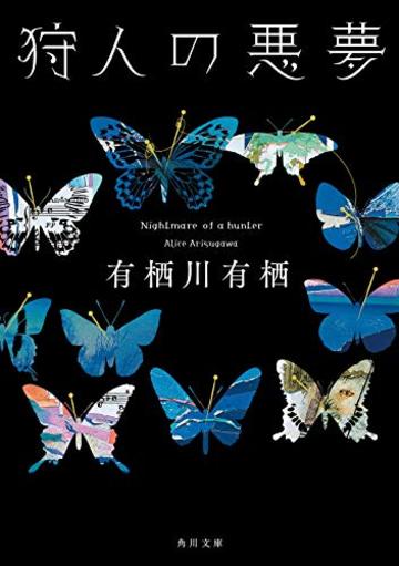 狩人の悪夢 (角川文庫)