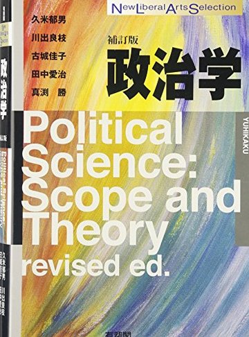 政治学 補訂版 (New Liberal Arts Selection)