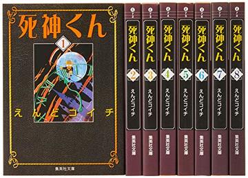 死神くん 文庫版 コミック 全8巻完結セット (集英社文庫―コミック版)
