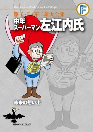 藤子・F・不二雄大全集 中年スーパーマン左江内氏/未来の想い出