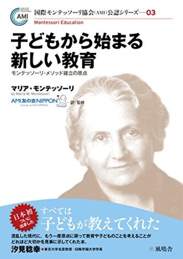 子どもから始まる新しい教育 (国際モンテッソーリ協会(AMI)公認シリーズ)