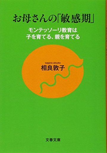 モンテッソーリ教育は子を育てる、親を育てる お母さんの「敏感期」 (文春文庫)