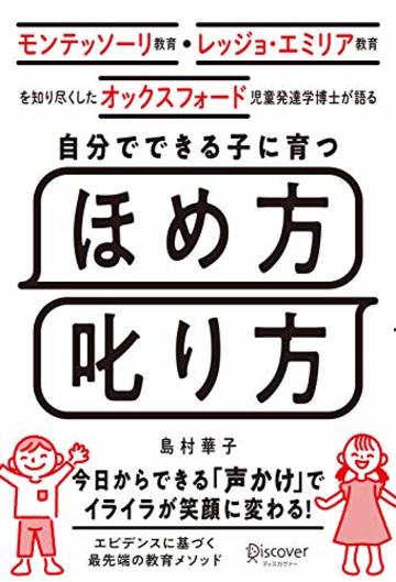 モンテッソーリ教育・レッジョ・エミリア教育を知り尽くした オックスフォード児童発達学博士が語る 自分でできる子に育つ ほめ方 叱り方