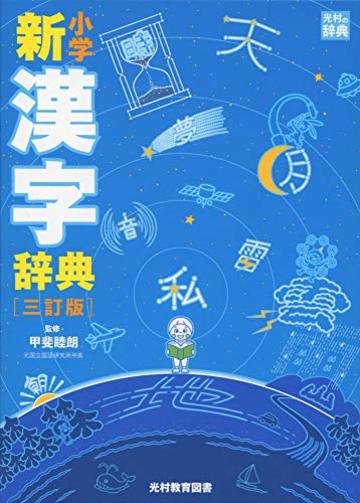 漢字辞典の使い方を解説 索引や部首 小学生から大人までおすすめ本を紹介 ホンシェルジュ