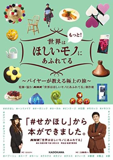 世界はもっと!ほしいモノにあふれてる ~バイヤーが教える極上の旅~