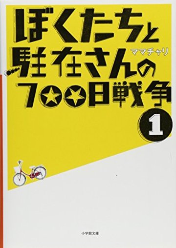 ぼくたちと駐在さんの700日戦争〈1〉(小学館文庫)
