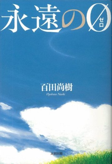 【Amazon.co.jp限定】永遠の0(ゼロ)愛蔵版 百田尚樹メッセージカード付