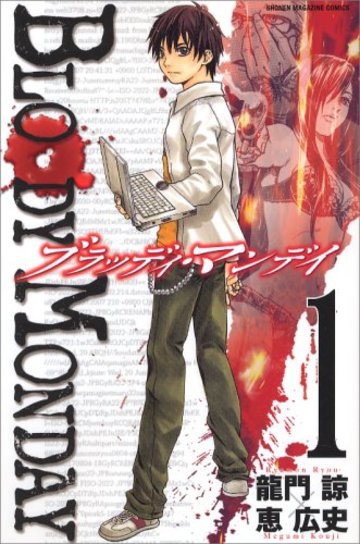 BLOODY MONDAY(1) (講談社コミックス)