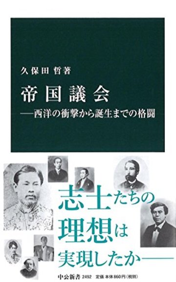 帝国議会―西洋の衝撃から誕生までの格闘 (中公新書)