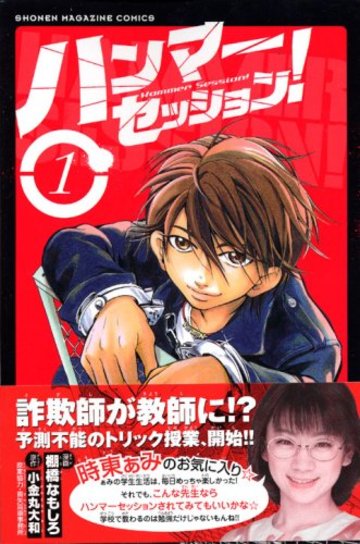 ハンマーセッション!(1) (講談社コミックス)