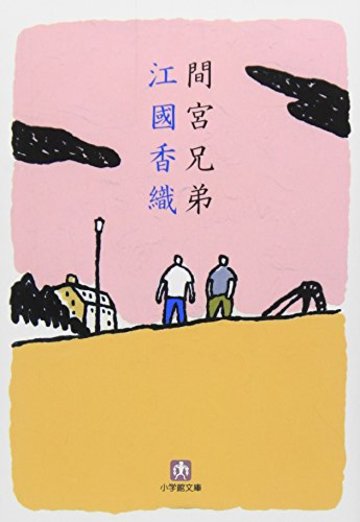 間宮兄弟 (小学館文庫)