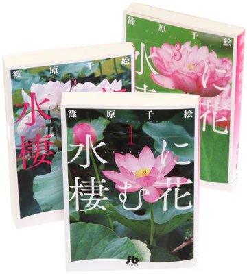 水に棲む花 文庫版 コミック 全3巻完結セット (小学館文庫)