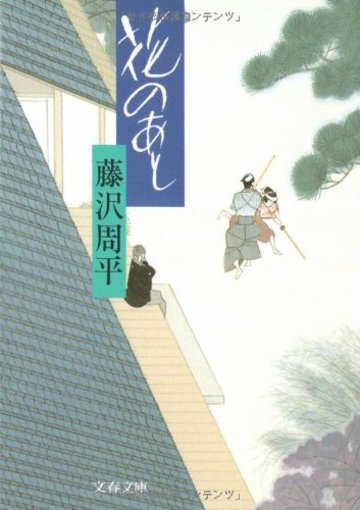 花のあと (文春文庫)