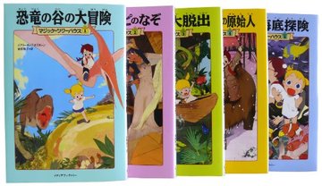 マジックツリーハウス はじめましてセット(1~5巻)