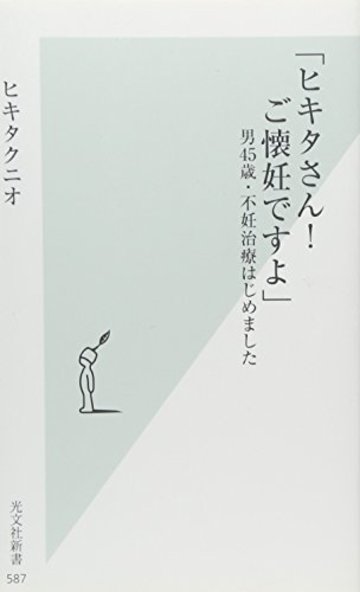 「ヒキタさん! ご懐妊ですよ」 男45歳・不妊治療はじめました (光文社新書)