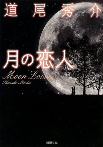 月の恋人: ―Moon Lovers (新潮文庫)