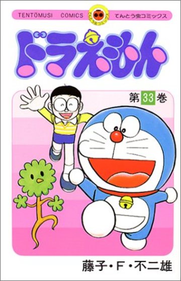 ドラえもん (33) (てんとう虫コミックス)