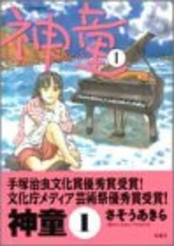 神童 (1) (Action comics)