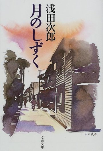 月のしずく (文春文庫)