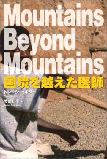 国境を越えた医師―Mountains Beyond Mountains (小プロブックス)