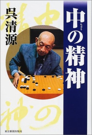 中の精神