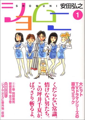 ショムニ (1) (MF文庫)