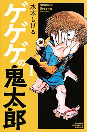 ゲゲゲの鬼太郎(1) (講談社コミックス)