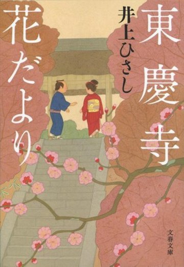 東慶寺花だより (文春文庫)