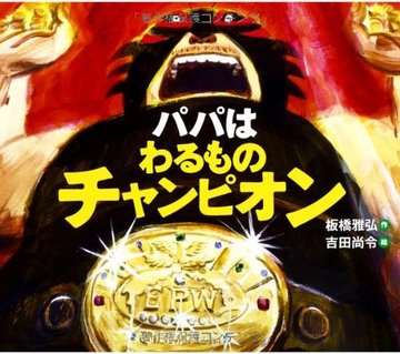 パパはわるものチャンピオン (えほんのぼうけん)