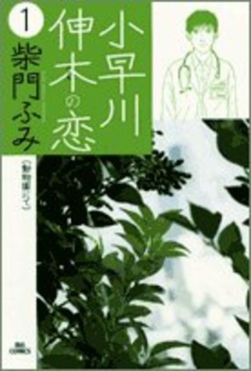 小早川伸木の恋 (1) (ビッグコミックス)