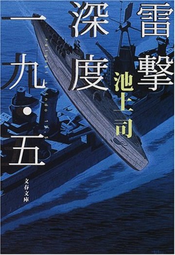 雷撃深度一九・五 (文春文庫)