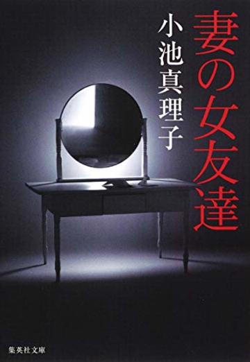 妻の女友達 (集英社文庫)