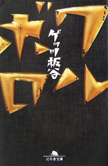 ワルボロ (幻冬舎文庫)