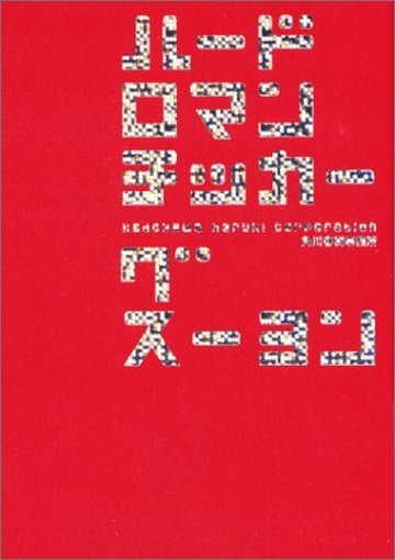 ハードロマンチッカー (ハルキ文庫)