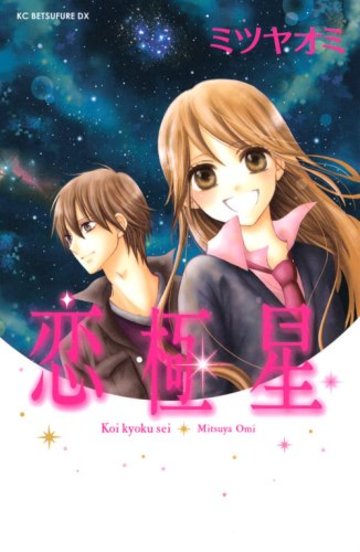 恋極星 (KCデラックス)