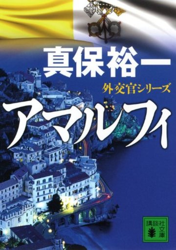 アマルフィ 外交官シリーズ (講談社文庫)