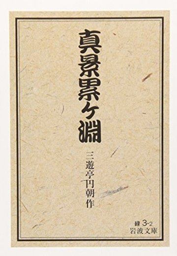 真景累ケ淵 (岩波文庫)
