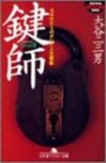 鍵師―カギ穴からのぞいた人生模様 (幻冬舎アウトロー文庫)