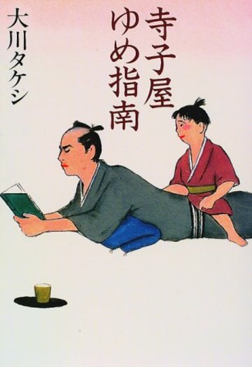 寺子屋ゆめ指南