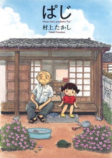 ぱじ (愛蔵版コミックス)